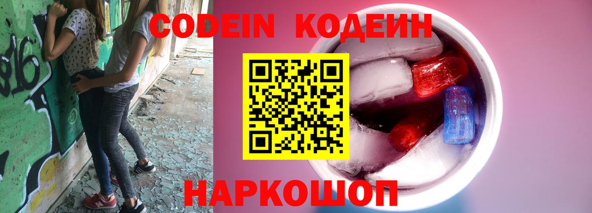 Codein напиток Lean (лин)  Вход с VPN  Семилуки 